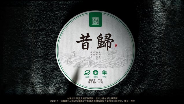 昔歸普洱茶包裝