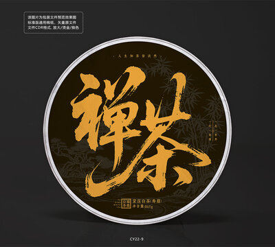 禪茶古風(fēng)緊壓茶葉餅棉紙包裝設(shè)計(jì)模板圖