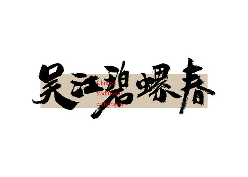 茶名