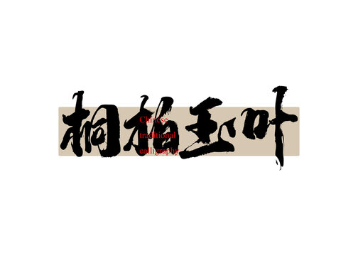 茶名