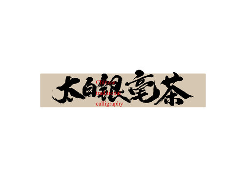 茶名