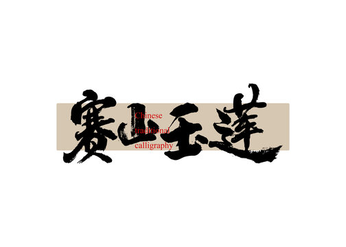 茶名