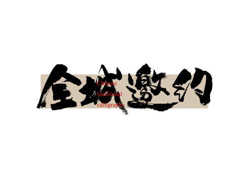 全城邀約