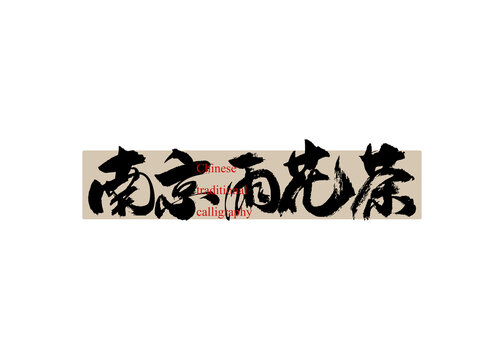 茶名