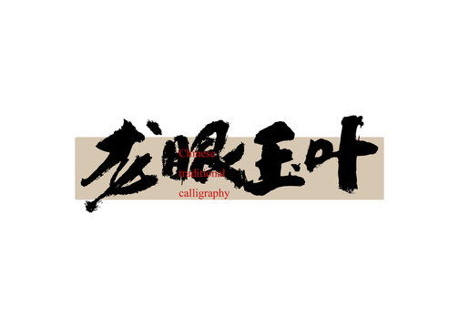茶名