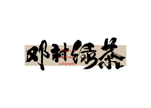 茶名