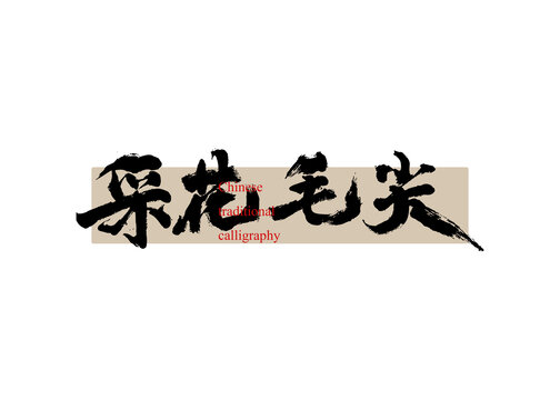 茶名