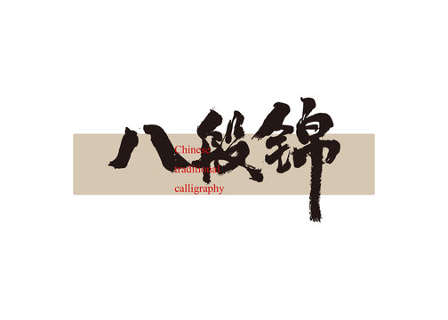 八段錦