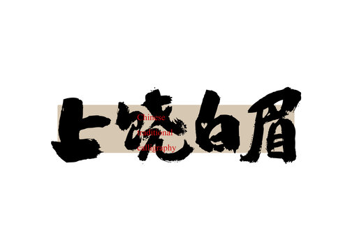 上饒白眉