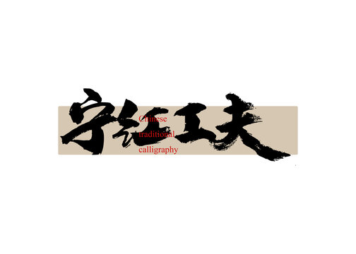 寧紅工夫