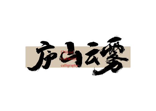 廬山云霧