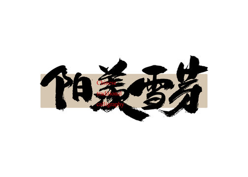 金壇雀舌