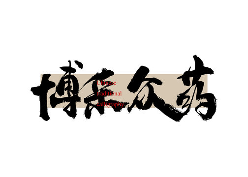 博采眾藥