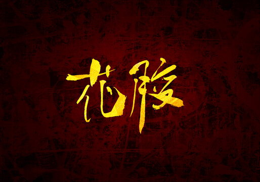花膠書法字體