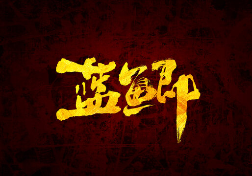藍(lán)鯽書法字體