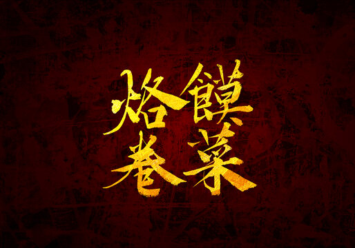洛饃卷菜書法字體