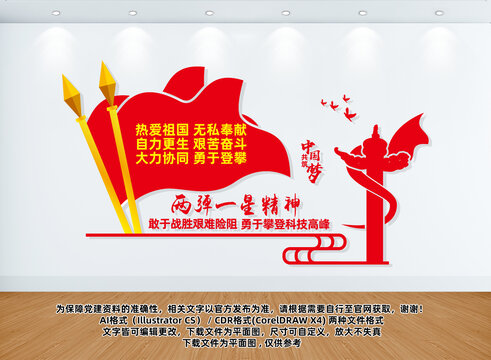兩彈一星精神