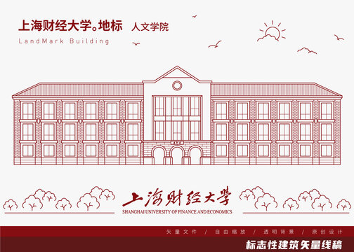 上海財(cái)經(jīng)大學(xué)人文學(xué)院矢量線稿