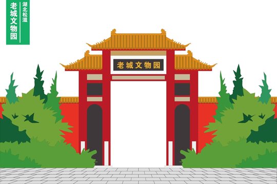 老城文物園