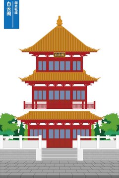 松滋白云閣