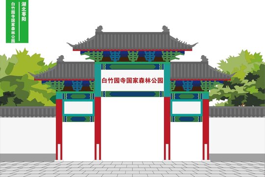 白竹園寺國家森林公園
