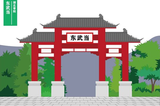 東武當