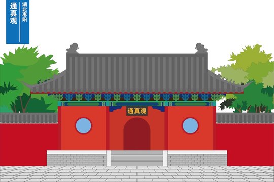 通真觀