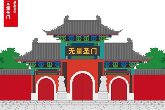 無量圣門