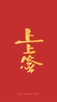 上上簽