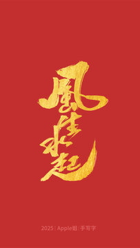 風生水起