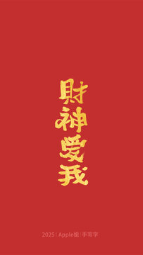 財神愛我