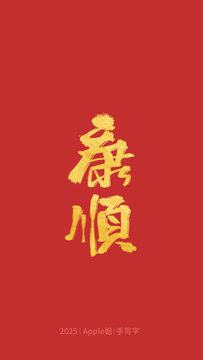 康順