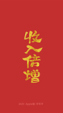 收入翻倍