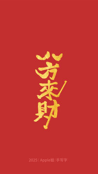 八方來財