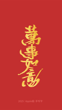 萬事如意