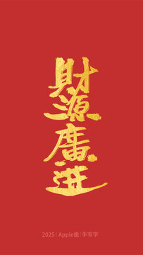 財源廣進
