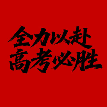 高考必勝
