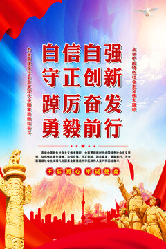 自信自強守正創(chuàng)新