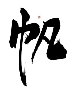 帆字