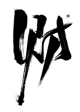 財(cái)字