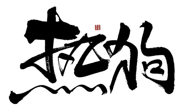 熱狗