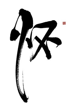 懷字