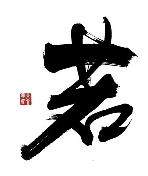 若字