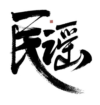 民謠