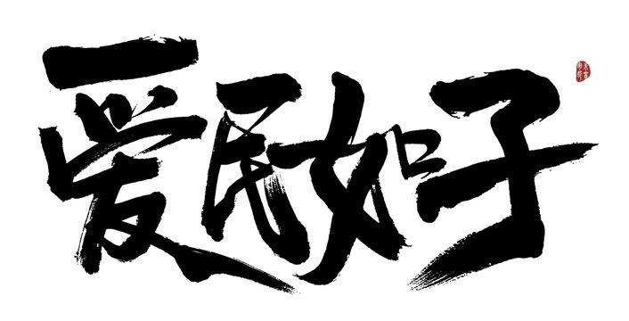 毛筆書法之愛民如子
