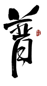 普字