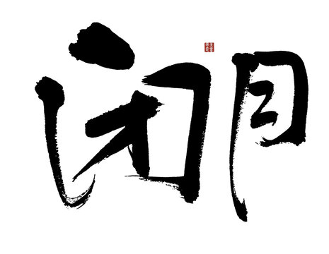 閉月