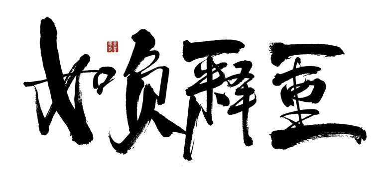 書法作品之如負(fù)釋重
