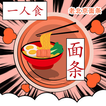 老北京風(fēng)味一人食面條