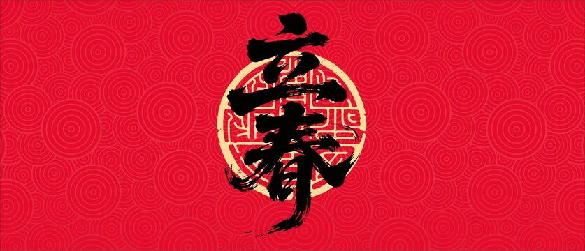 立春書法字體設計